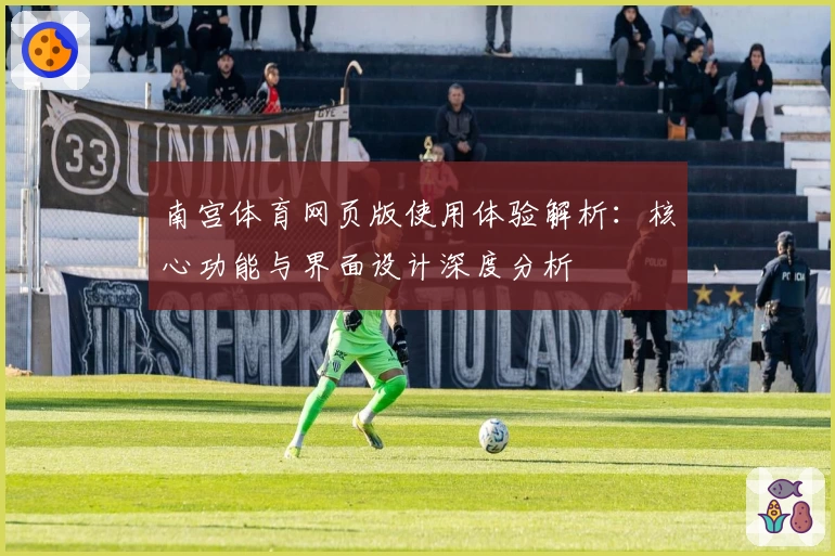 南宫体育网页版使用体验解析：核心功能与界面设计深度分析