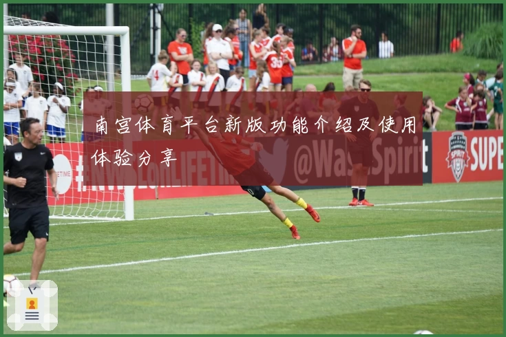南宫体育平台新版功能介绍及使用体验分享