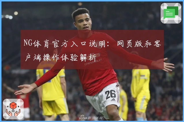 NG体育官方入口说明：网页版和客户端操作体验解析